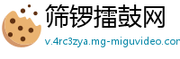 筛锣擂鼓网